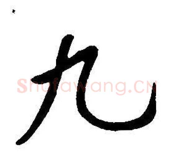 九字康熙毛笔行书书法写法,摘自千字文