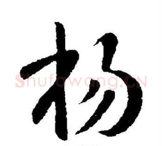 杨字王献之毛笔行书书法写法,摘自王献之毛笔行书书法作品