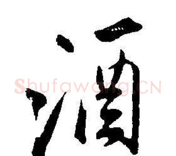 酒字康熙毛笔行书书法写法,摘自千字文