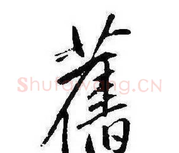 舊字康熙毛笔行书书法写法,摘自千字文