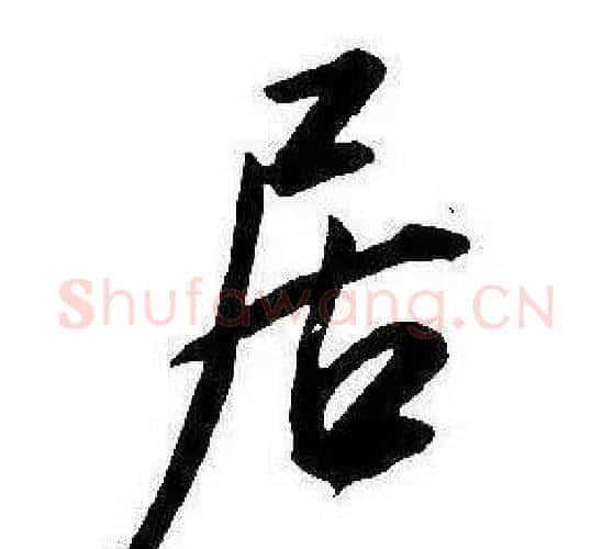 居字康熙毛笔行书书法写法,摘自千字文