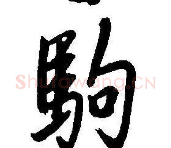 駒字康熙毛笔行书书法写法,摘自千字文