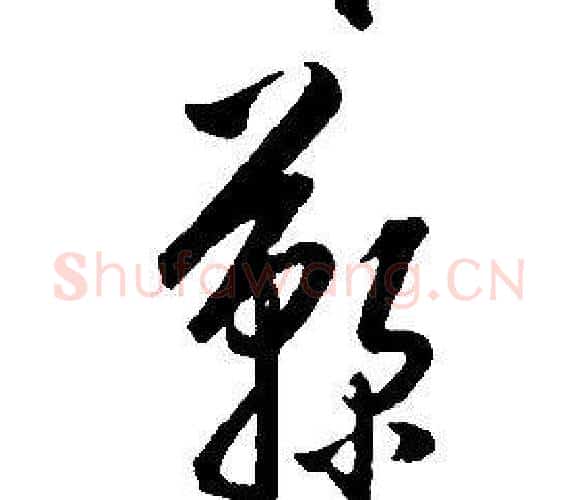鞠字康熙毛笔行书书法写法,摘自千字文