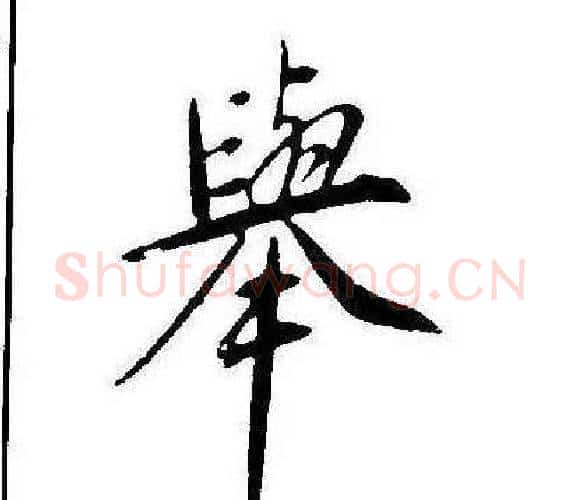 舉字康熙毛笔行书书法写法,摘自千字文
