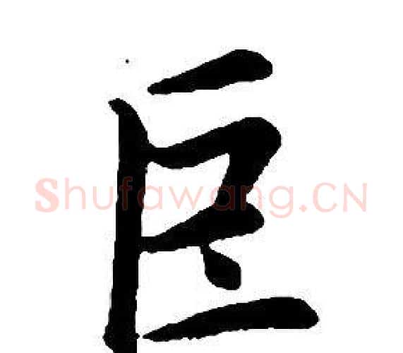 巨字康熙毛笔行书书法写法,摘自千字文