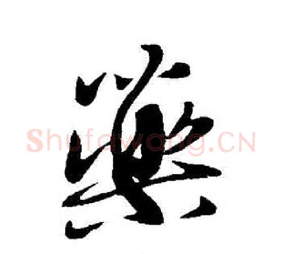 藥字王献之毛笔行书书法写法,摘自王献之毛笔行书书法作品