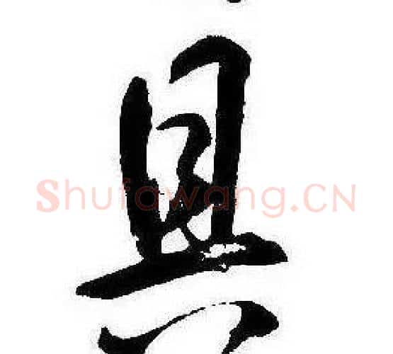 具字康熙毛笔行书书法写法,摘自千字文