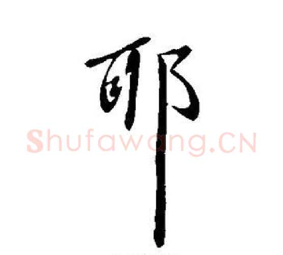耶字王献之毛笔行书书法写法,摘自王献之毛笔行书书法作品