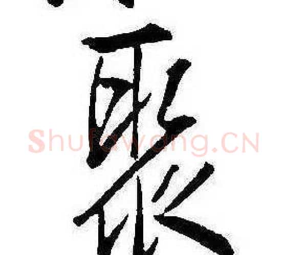 聚字康熙毛笔行书书法写法,摘自千字文