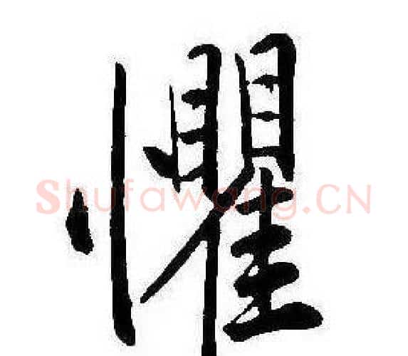 懼字康熙毛笔行书书法写法,摘自千字文