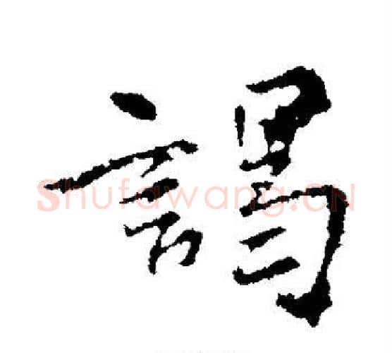谒字王献之毛笔行书书法写法,摘自王献之毛笔行书书法作品