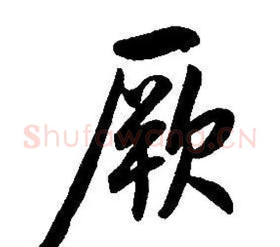 厥字康熙毛笔行书书法写法,摘自千字文