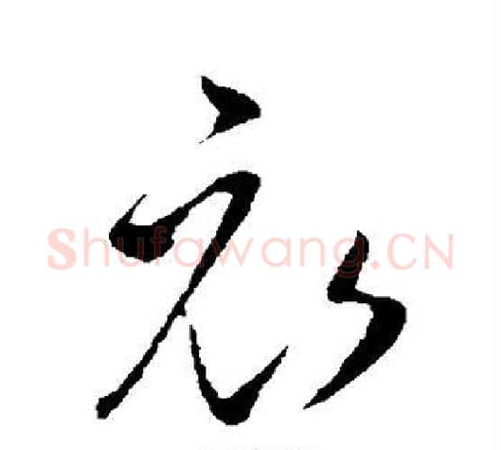 衣字王献之毛笔行书书法写法,摘自王献之毛笔行书书法作品