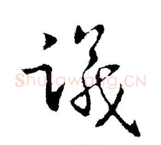 议字王献之毛笔行书书法写法,摘自王献之毛笔行书书法作品
