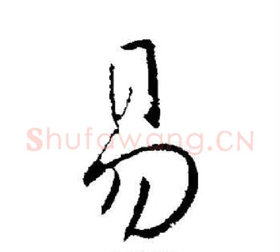 易字王献之毛笔行书书法写法,摘自王献之毛笔行书书法作品