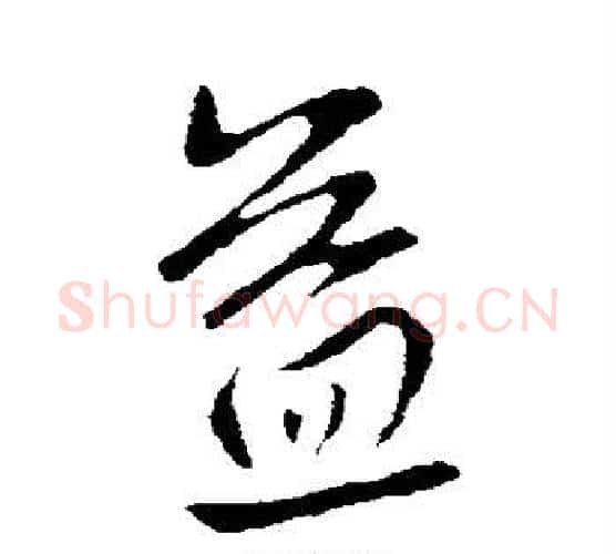 益字王献之毛笔行书书法写法,摘自王献之毛笔行书书法作品