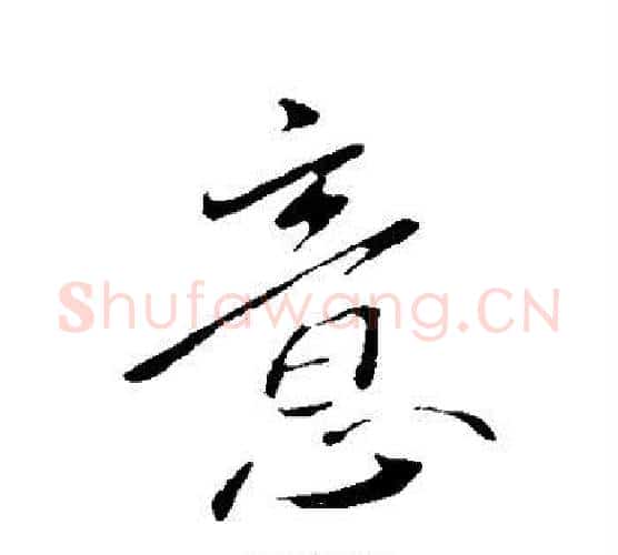 意字王献之毛笔行书书法写法,摘自王献之毛笔行书书法作品