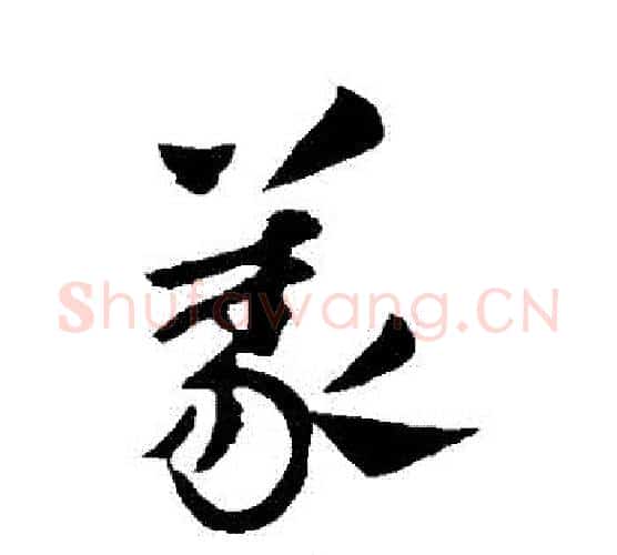 義字王献之毛笔行书书法写法,摘自王献之毛笔行书书法作品