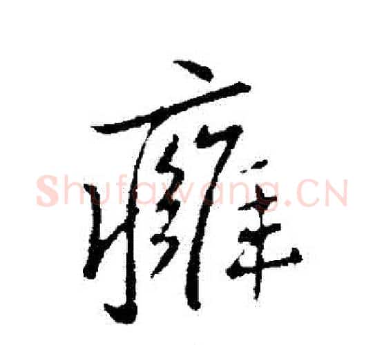 癰字王献之毛笔行书书法写法,摘自王献之毛笔行书书法作品