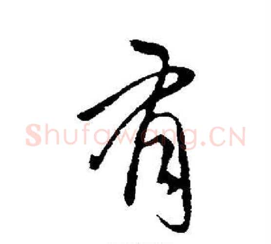 有字王献之毛笔行书书法写法,摘自王献之毛笔行书书法作品