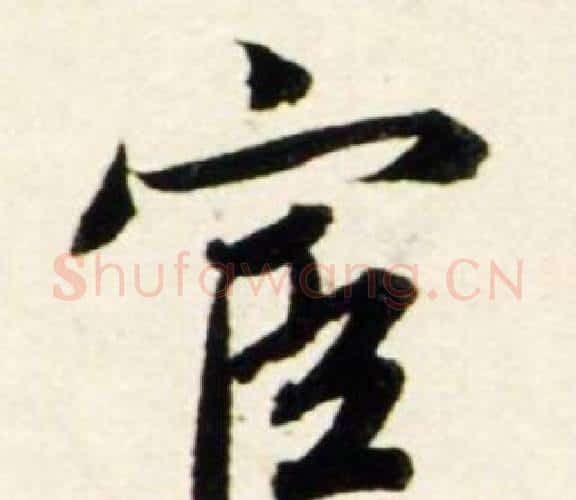 宦字鲜于枢毛笔行书书法写法,摘自秋兴诗册