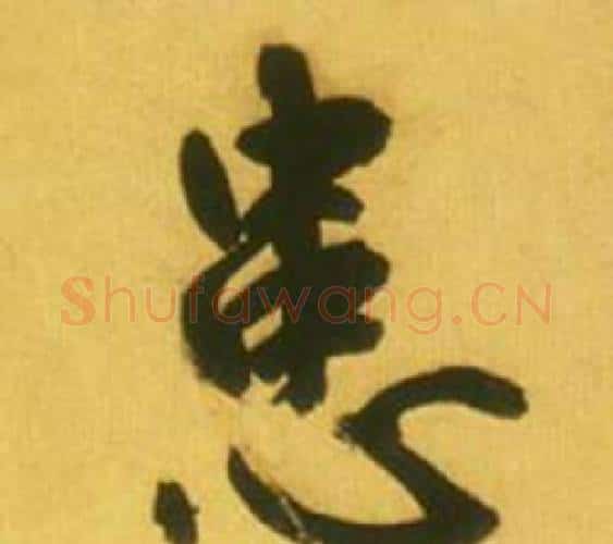 患字鲜于枢毛笔行书书法写法,摘自韩愈进学解