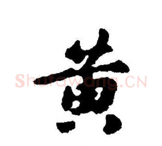 黃字鲜于枢毛笔行书书法写法,摘自鲜于枢毛笔行书书法作品