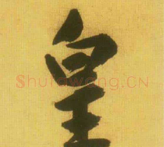 皇字鲜于枢毛笔行书书法写法,摘自韩愈进学解