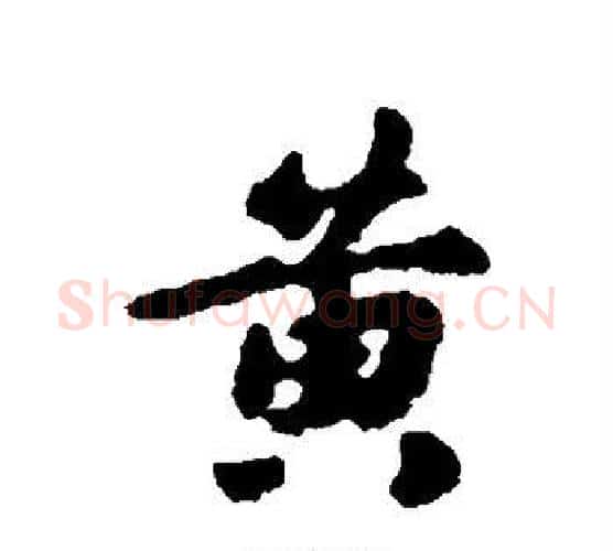 黄字鲜于枢毛笔行书书法写法,摘自鲜于枢毛笔行书书法作品