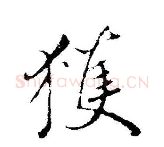 獲字鲜于枢毛笔行书书法写法,摘自鲜于枢毛笔行书书法作品