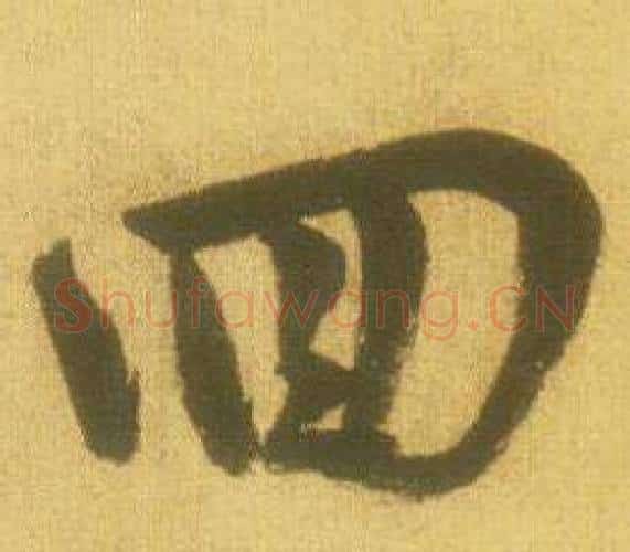 回字鲜于枢毛笔行书书法写法,摘自韩愈进学解
