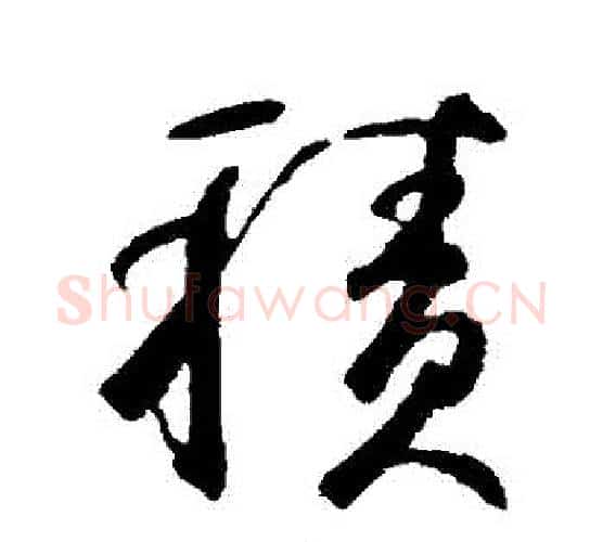 積字鲜于枢毛笔行书书法写法,摘自鲜于枢毛笔行书书法作品