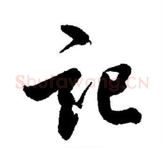 记字鲜于枢毛笔行书书法写法,摘自鲜于枢毛笔行书书法作品