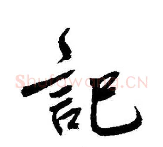 記字鲜于枢毛笔行书书法写法,摘自鲜于枢毛笔行书书法作品