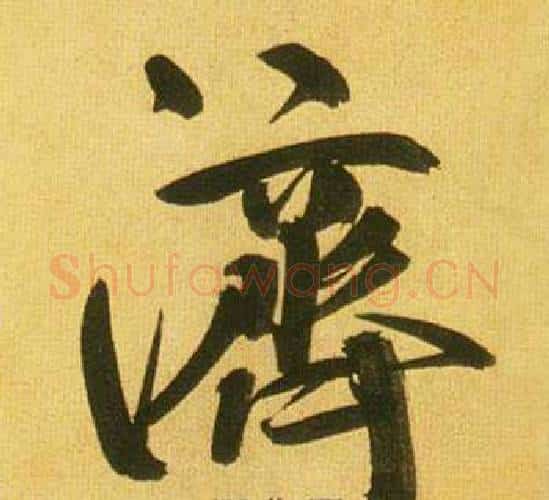濟字鲜于枢毛笔行书书法写法,摘自韩愈进学解