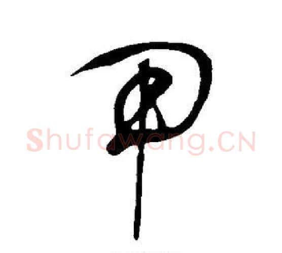 甲字鲜于枢毛笔行书书法写法,摘自鲜于枢毛笔行书书法作品