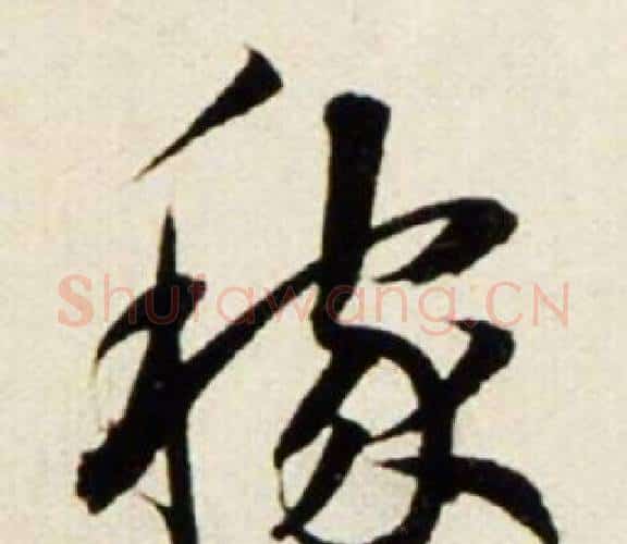 稼字鲜于枢毛笔行书书法写法,摘自秋兴诗册