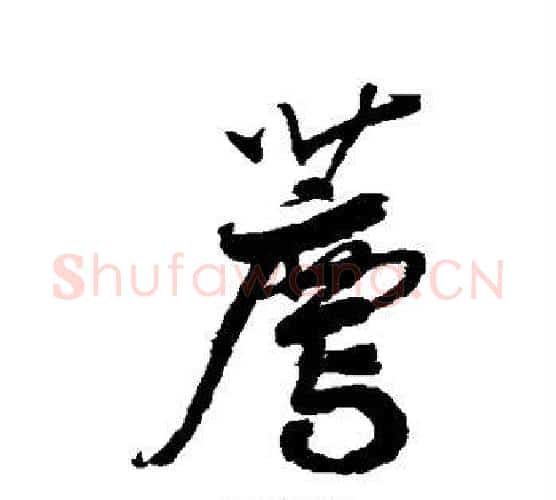 荐字鲜于枢毛笔行书书法写法,摘自鲜于枢毛笔行书书法作品