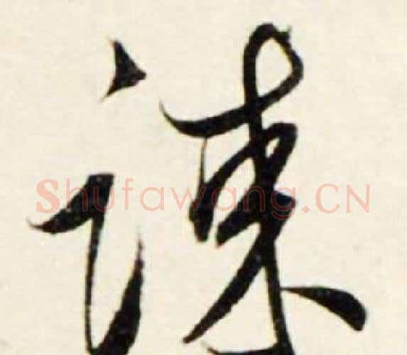 谏字鲜于枢毛笔行书书法写法,摘自秋兴诗册