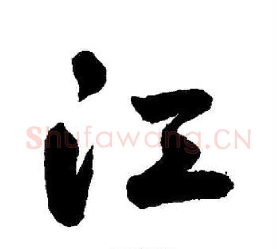 江字鲜于枢毛笔行书书法写法,摘自鲜于枢毛笔行书书法作品
