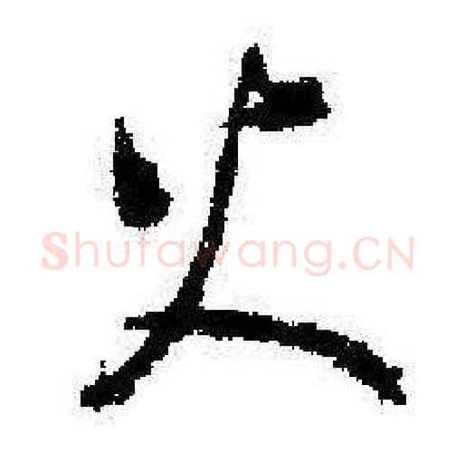 火字启功毛笔行书书法写法,摘自临苏轼诗文帖