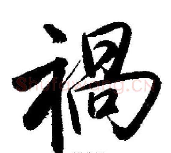 禍字启功毛笔行书书法写法,摘自启功毛笔行书书法作品