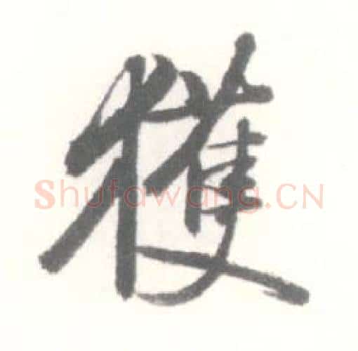獲字启功毛笔行书书法写法,摘自临苏轼手札