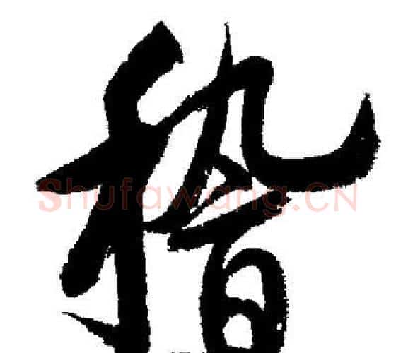 嵇字启功毛笔行书书法写法,摘自启功毛笔行书书法作品