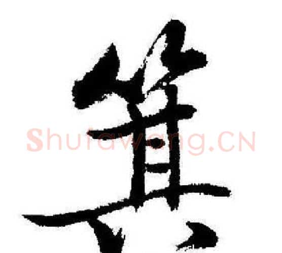 箕字启功毛笔行书书法写法,摘自启功毛笔行书书法作品