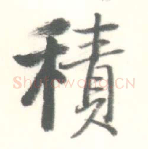 積字启功毛笔行书书法写法,摘自临苏轼手札