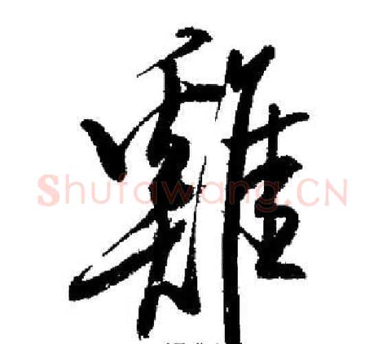 雞字启功毛笔行书书法写法,摘自启功毛笔行书书法作品