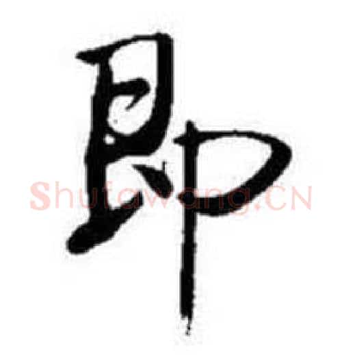 即字启功毛笔行书书法写法,摘自题画诗