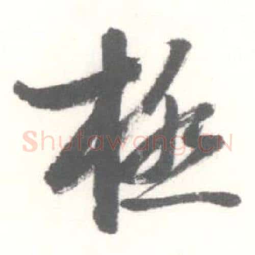極字启功毛笔行书书法写法,摘自临苏轼手札