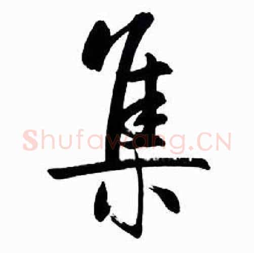 集字启功毛笔行书书法写法,摘自太白诗集精选